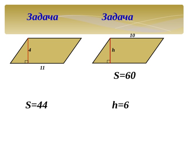 Задача Задача 10 h 4 11 S=60 S=44 h=6 