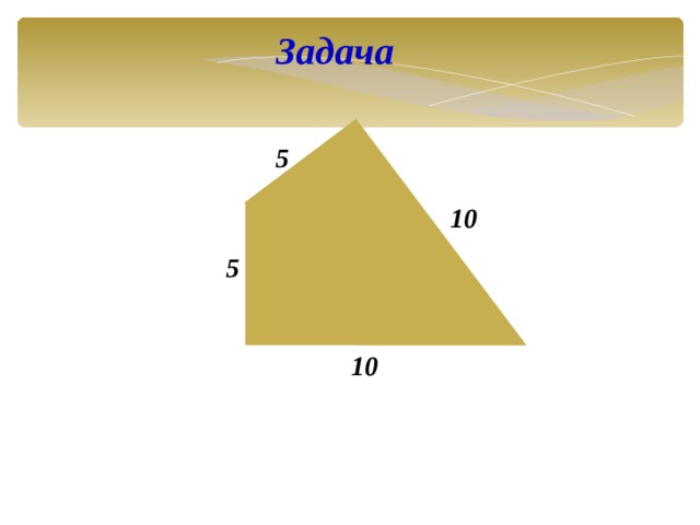 Задача 5 10 5 10 