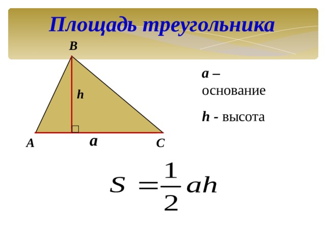 Площадь треугольника  B a – основание h - высота h a A C 