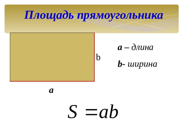 Площадь прямоугольника  a – длина b- ширина b a 