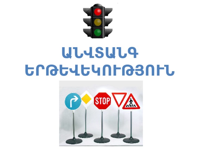 ԱՆՎՏԱՆԳ ԵՐԹԵՎԵԿՈւԹՅՈւՆ 