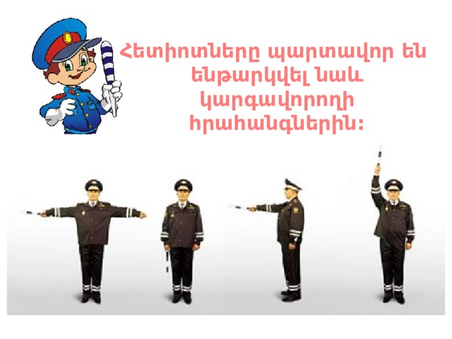 Հետիոտները պարտավոր են ենթարկվել նաև կարգավորողի հրահանգներին: 