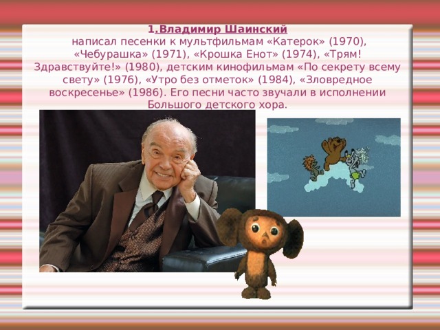 Детские песни владимира шаинского. Портрет Шаинского композитора.