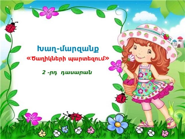  Խաղ-մարզանք  « Ծաղիկների պարտեզում » 2 -րդ դասարան 