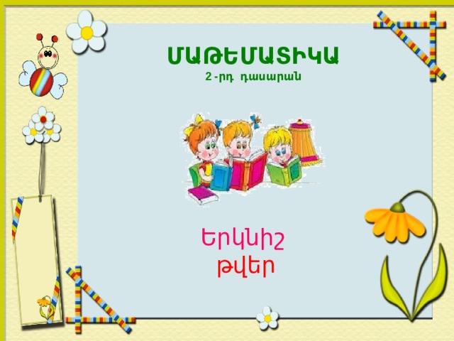 ՄԱԹԵՄԱՏԻԿԱ 2 -րդ դասարան Երկնիշ  թվեր  