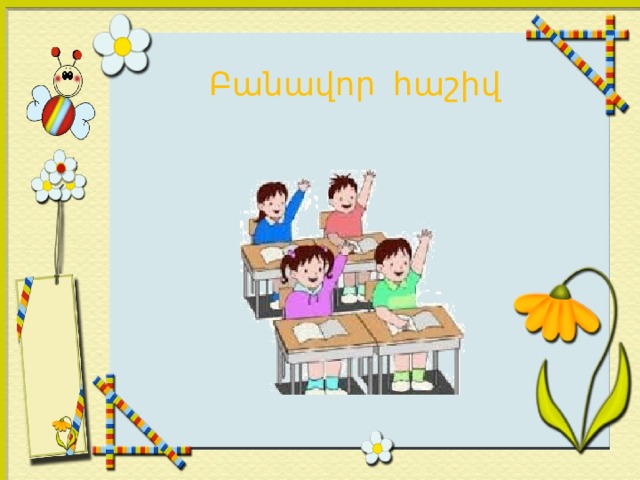 Բանավոր հաշիվ 