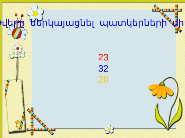Թվերը ներկայացնել պատկերների միջոցով 23 32 20 