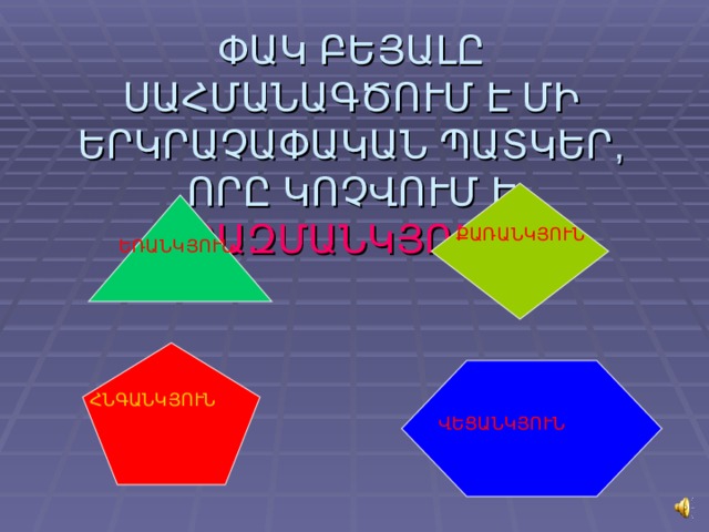 ՓԱԿ ԲԵՅԱԼԸ ՍԱՀՄԱՆԱԳԾՈՒՄ Է ՄԻ ԵՐԿՐԱՉԱՓԱԿԱՆ ՊԱՏԿԵՐ, ՈՐԸ ԿՈՉՎՈՒՄ Է ԲԱԶՄԱՆԿՅՈՒՆ : ՔԱՌԱՆԿՅՈՒՆ ԵՌԱՆԿՅՈՒՆ ՀՆԳԱՆԿՅՈՒՆ ՎԵՑԱՆԿՅՈՒՆ 