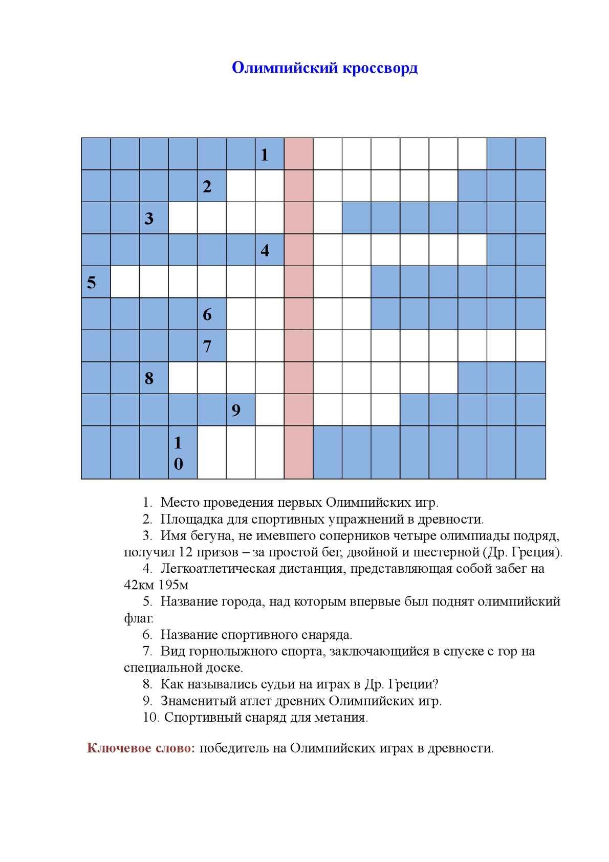 Кроссворд для школьников в картинках физкультура