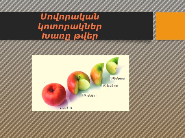 Սովորական կոտորակներ  Խառը թվեր  