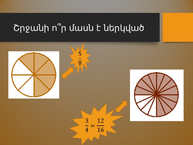 Շրջանի ո ՞ ր մասն է ներկված     