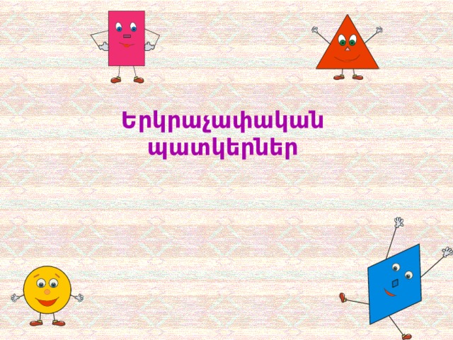 Երկրաչափական պատկերներ  