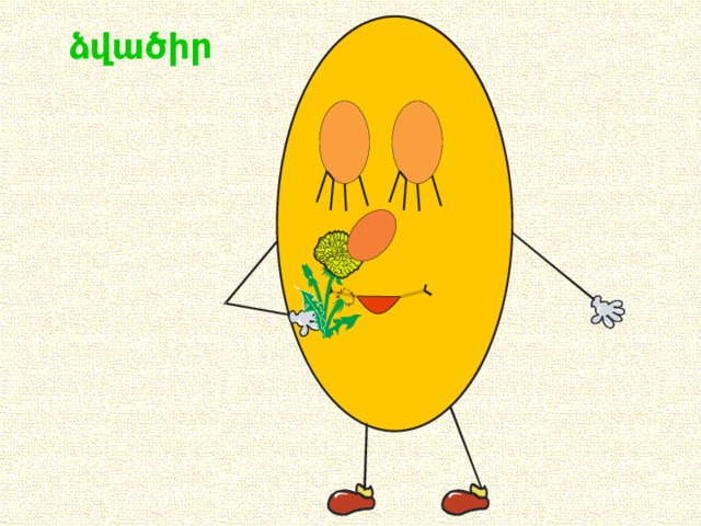 ձվածիր 