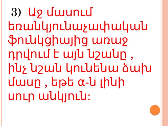  3) Աջ մասում եռանկյունաչափական ֆունկցիայից առաջ դրվում է այն նշանը , ինչ նշան կունենա ձախ մասը , եթե α-ն լինի սուր անկյուն: 