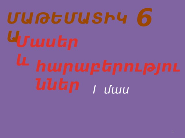 6 ՄԱԹԵՄԱՏԻԿԱ  Մասեր և հարաբերություններ I մաս  