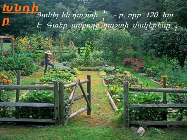 Խնդիր   : 10 