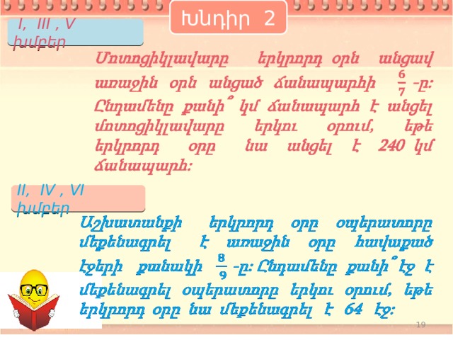 Խնդիր 2  I, III , V խմբեր   II, IV , VI խմբեր   18 18 