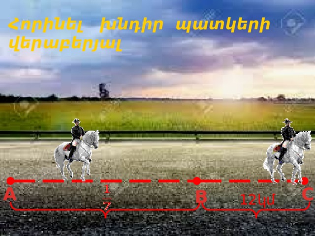 Հորինել խնդիր պատկերի վերաբերյալ A C B 12կմ 23 23 
