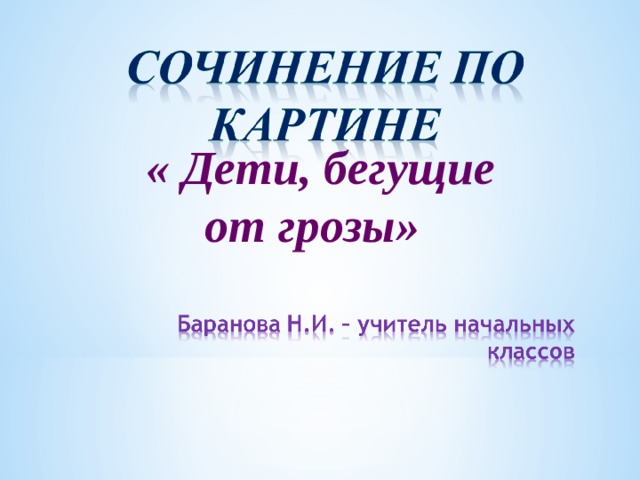 Рассказ о картине дети бегущие от грозы