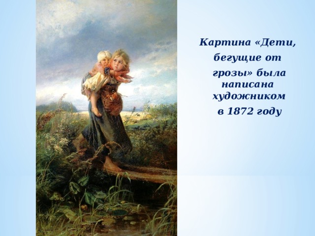  Картина «Дети, бегущие от грозы» была написана художником в 1872 году 