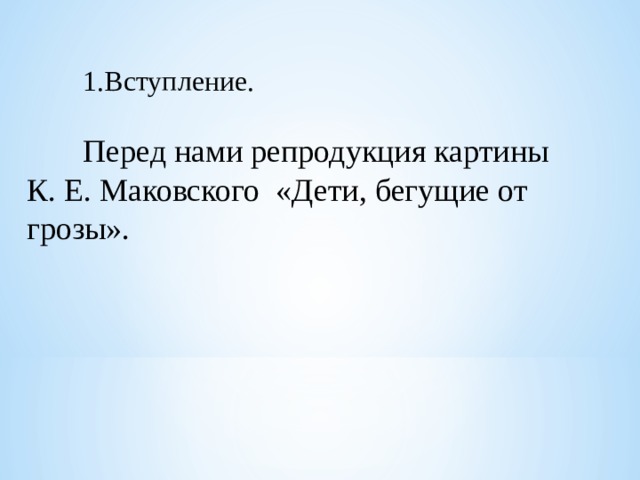  1.Вступление.  Перед нами репродукция картины  К. Е. Маковского «Дети, бегущие от  грозы». 