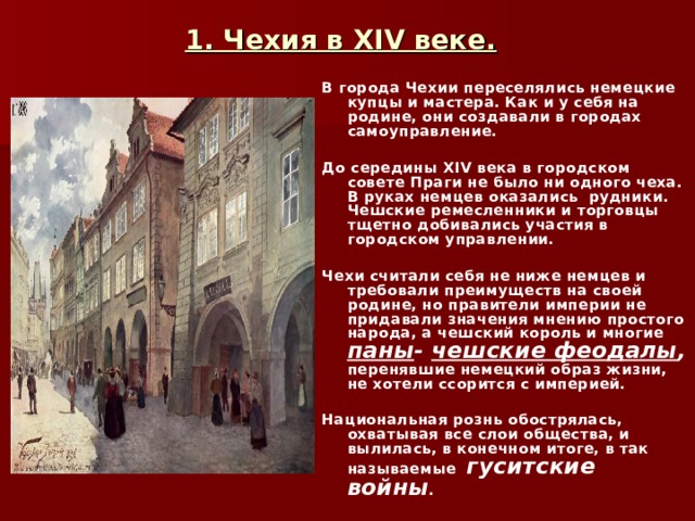 Докажите что чехия в середине 14 века. Чехия в 14 веке. Чехия в 14 веке немецкие мастера. Город Чехии в 14 веке. Чехия в 14 веке немецкие купцы мастера.