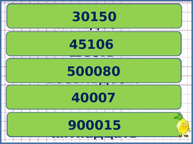 Тысяча сто сорок четыре рубля. Сосчитай до 1000000. СТО сорок три тысячи. СТО пятьдесят лет. Считаем до 50 тысяч.