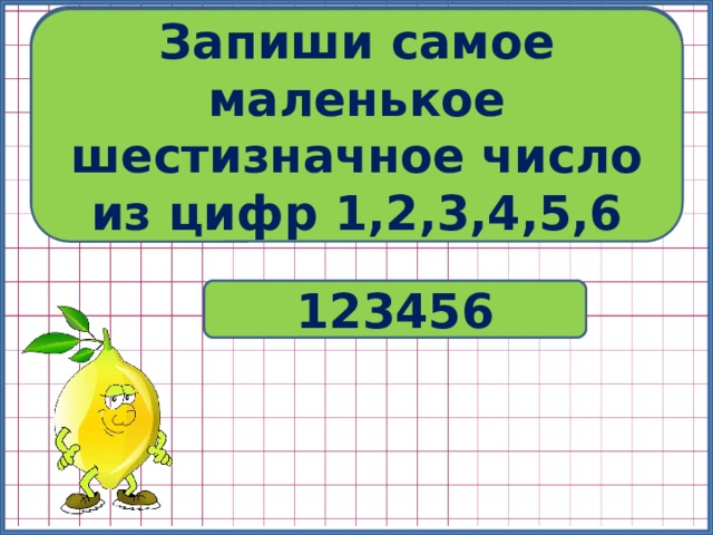 Наибольшее шестизначное число. Запиши наименьшее шестизначное число. Запиши самое большое шестизначное число. Самое большое и самое маленькое шестизначное число. Самая маленькая шестизначное число.