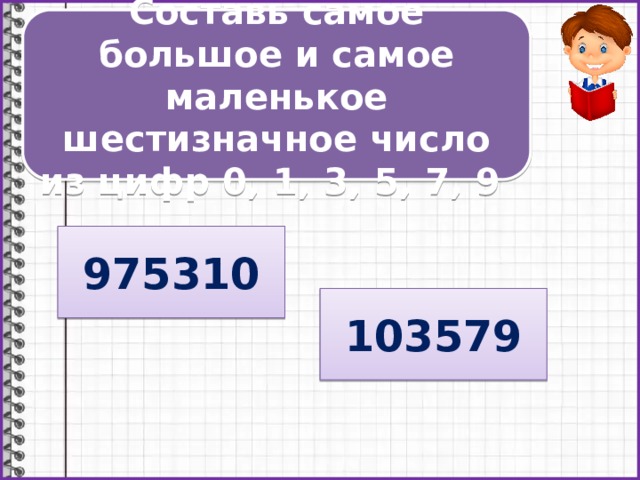 Какое шестизначное число