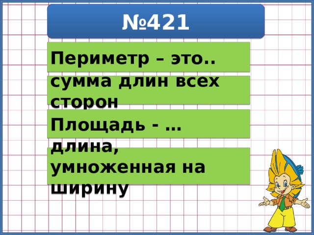 Как найти площадь с высотой шириной и длиной. Высота умножена длина умножена ширина. Длина умножить на высоту. Длину умножить на ширину. Площадь параллелепипеда формула 5 класс.