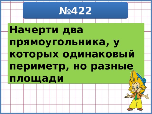 Начерти два прямоугольника. Начерти два разных прямоугольника с одинаковым периметром. Начерти 2 разных прямоугольника с одинаковым периметром. Начерти 2 разных прямоугольника с периметром 18.