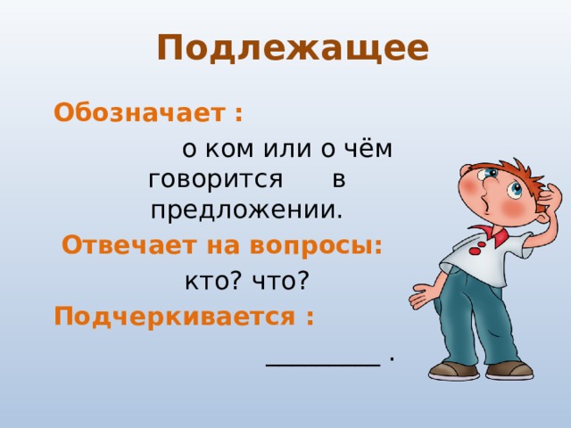 Подлежащее обозначает предметы. На какие вопросы отвечает подлежащее.