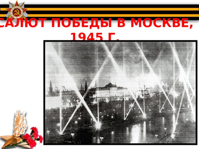 САЛЮТ ПОБЕДЫ В МОСКВЕ, 1945 Г. 