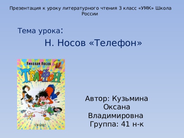 Носов телефон конспект и презентация 3 класс школа россии