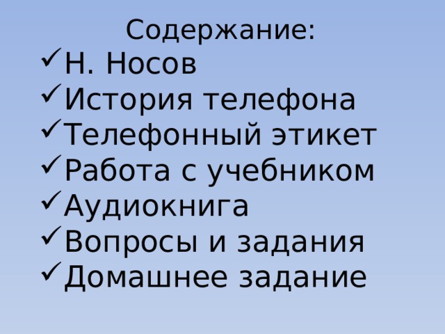 Содержание: Н. Носов История телефона Телефонный этикет Работа с учебником Аудиокнига Вопросы и задания Домашнее задание