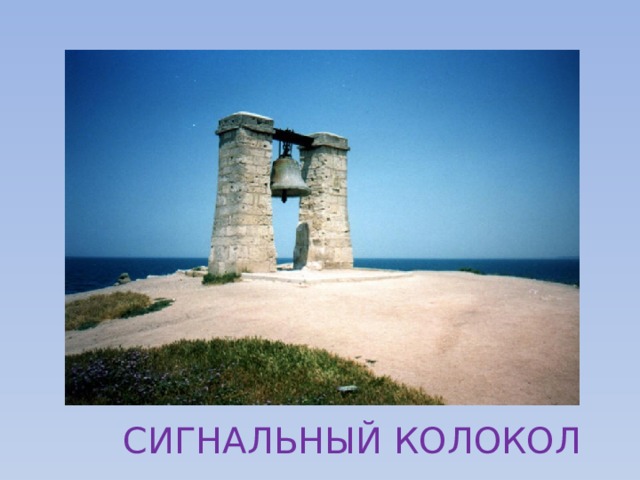 СИГНАЛЬНЫЙ КОЛОКОЛ