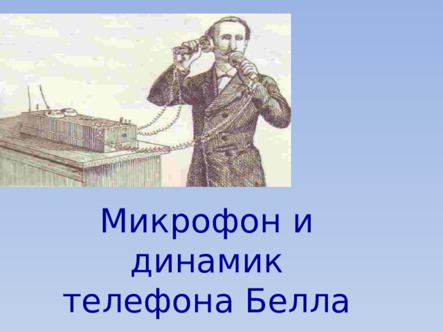 Микрофон и динамик телефона Белла