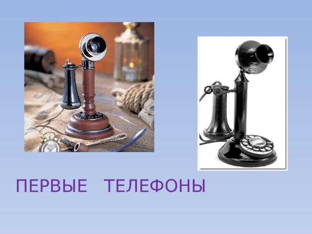 ПЕРВЫЕ ТЕЛЕФОНЫ