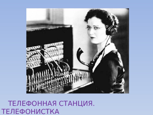 ТЕЛЕФОННАЯ СТАНЦИЯ. ТЕЛЕФОНИСТКА