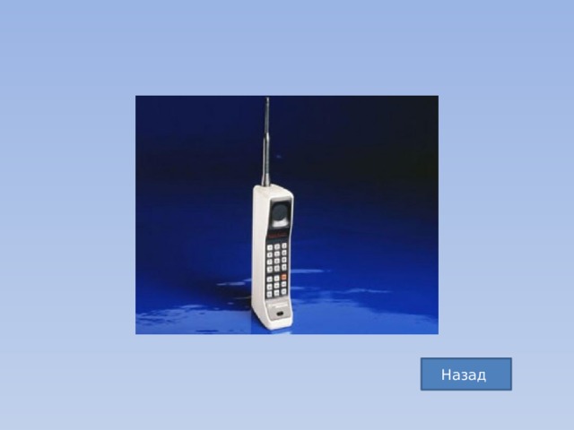 Назад