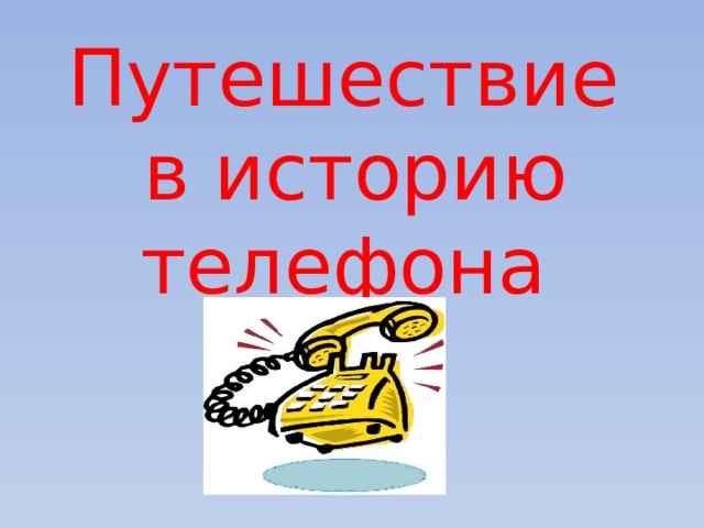 Путешествие  в историю телефона