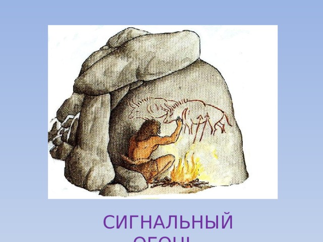 СИГНАЛЬНЫЙ ОГОНЬ