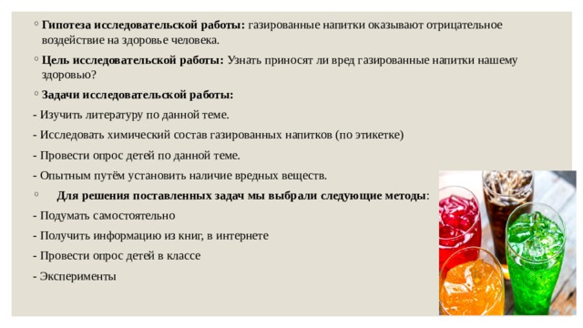 Исследовательский проект газированные напитки вред или польза