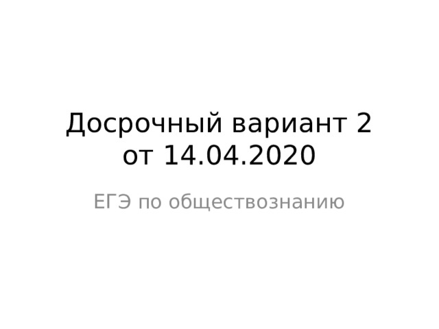 Досрочный вариант 2  от 14.04.2020 ЕГЭ по обществознанию 