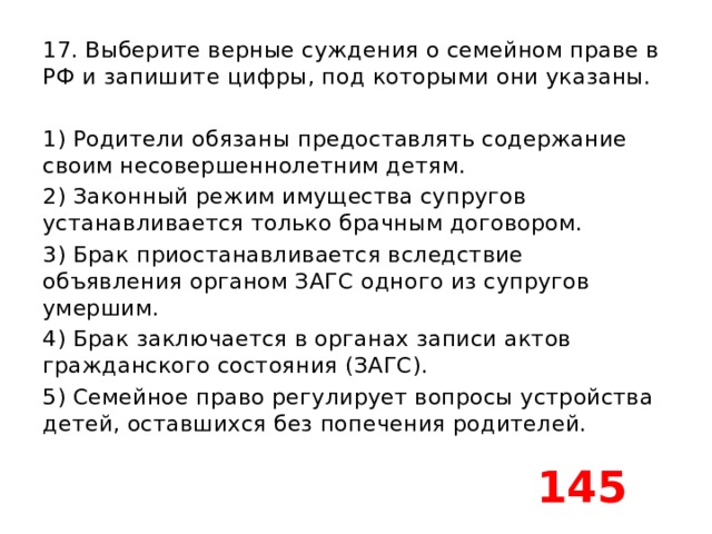 Верные суждения о праве. Выберите верные суждения и запишите цифры под которыми они указаны. Выберите верные суждения и запишите цифры. Суждения о семейном праве. Выберите верные суждения и запишите.