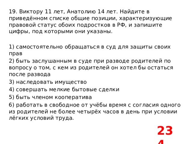 Найдите в приведенном списке правовые. Виктору 11 лет Анатолию 14 Найдите в приведенном списке Общие позиции. Виктору 11 лет Анатолию 14 лет Найдите. Виктору 11 лет Анатолию 14 лет Найдите в приведенном списке. Правовой статус обоих подростков.