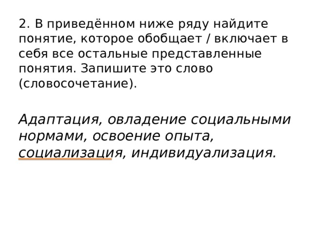 Найдите словосочетание которое обобщает