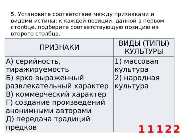 Установите соответствие между признаками и видами истины