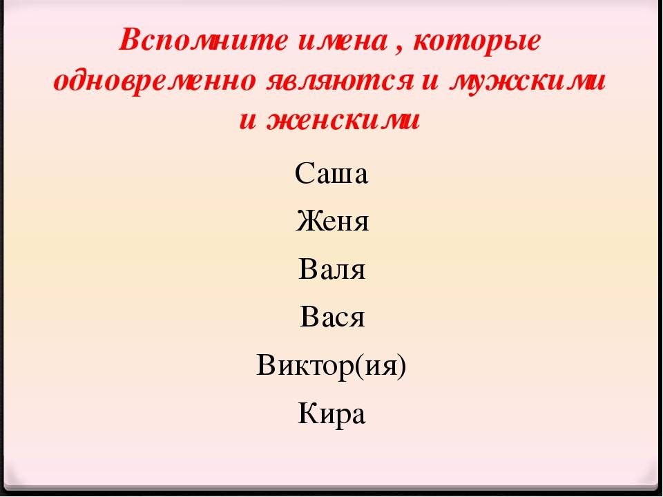 Одинаковые имена. Мужские и женские имена. Имена мужские и женские одновременно. Мужские и женские имена одинаковые русские. Имена мужчин и женщин.