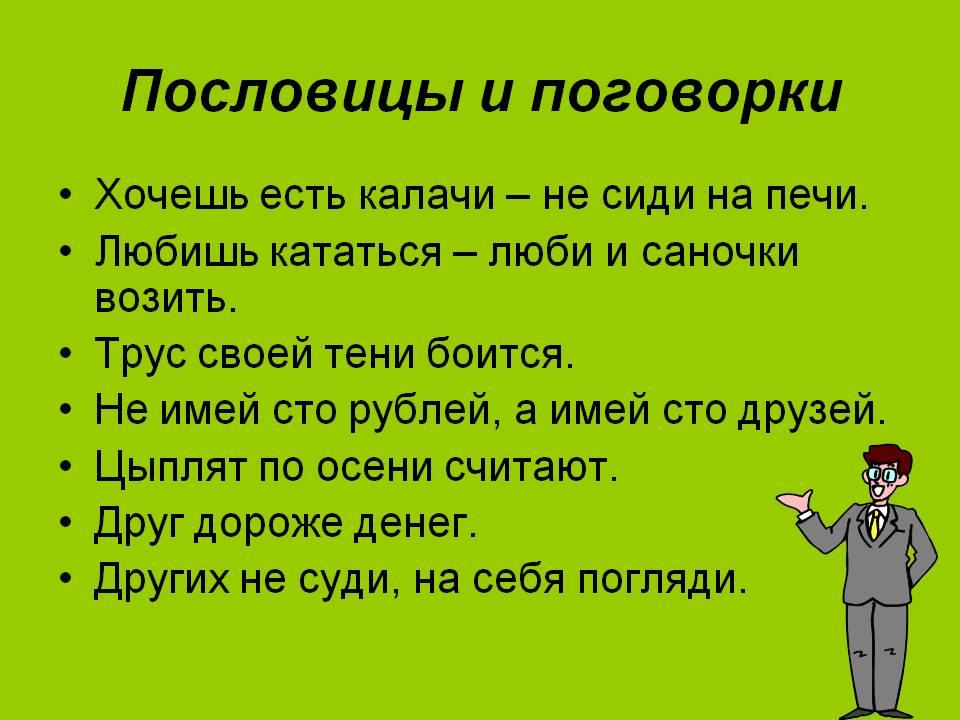 Сборник пословиц и поговорок 10 пословиц. Пословицы и поговорки. Пословитсыи поговорки. Пословицы из поговорок. Пословицы ТТ поговорки.